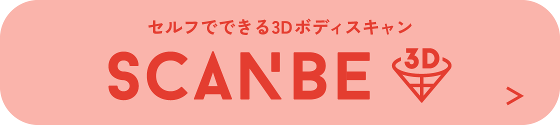 セルフでできる3Dボディスキャン SCANBE
