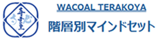 WACOAL TERAKOYA 階層別マインドセット