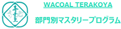 WACOAL TERAKOYA 部門別マスタリープログラム