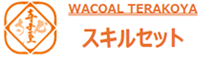 WACOAL TERAKOYA スキルセット