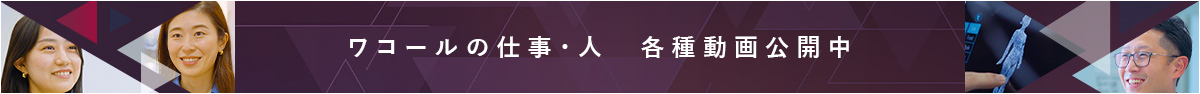 ワコールの仕事・人 各種動画公開中