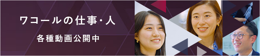 ワコールの仕事・人 各種動画公開中